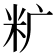 𰪩