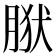 𰮩