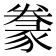 𰶩