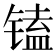 𰾩