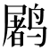 𱊩