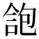 𠌑
