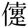𠐑