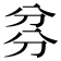 𠔑