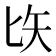 𠤑