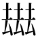 𠬑