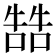 𠼑