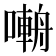 𡀑