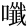 𡄑