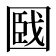 𡈑