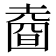 𡐑