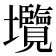 𡔑