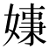 𡠑