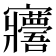𡬑