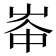 𡴑