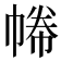 𢄑