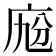 𢈑