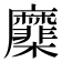 𢌑
