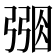 𢐑