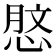 𢜑