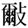 𣀑