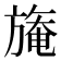 𣄑