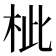 𣐑