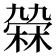 𣘑