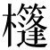 𣠑