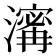 𤀑