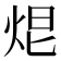𤈑