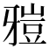 𤘑