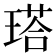 𤨑