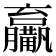 𤰑