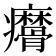 𤼑