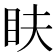 𥄑