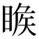 𥈑