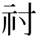 𥘑