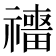 𥜑