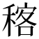 𥠑