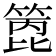 𥰑