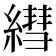 𦄑