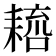 𦔑