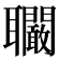 𦘑