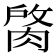𦜑