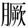 𦠑