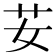 𦬑