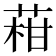 𦴑