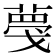 𦸑