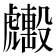 𧈑